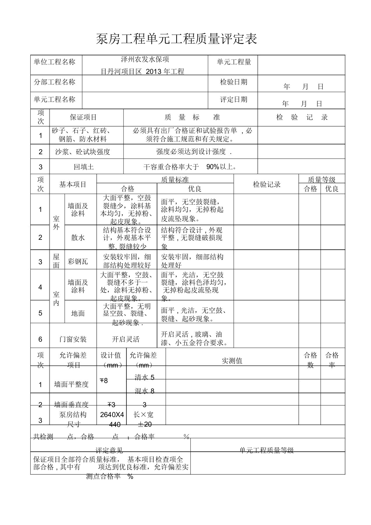 泵房工程单元工程质量评定表