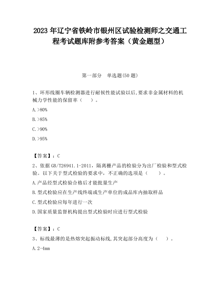 2023年辽宁省铁岭市银州区试验检测师之交通工程考试题库附参考答案（黄金题型）