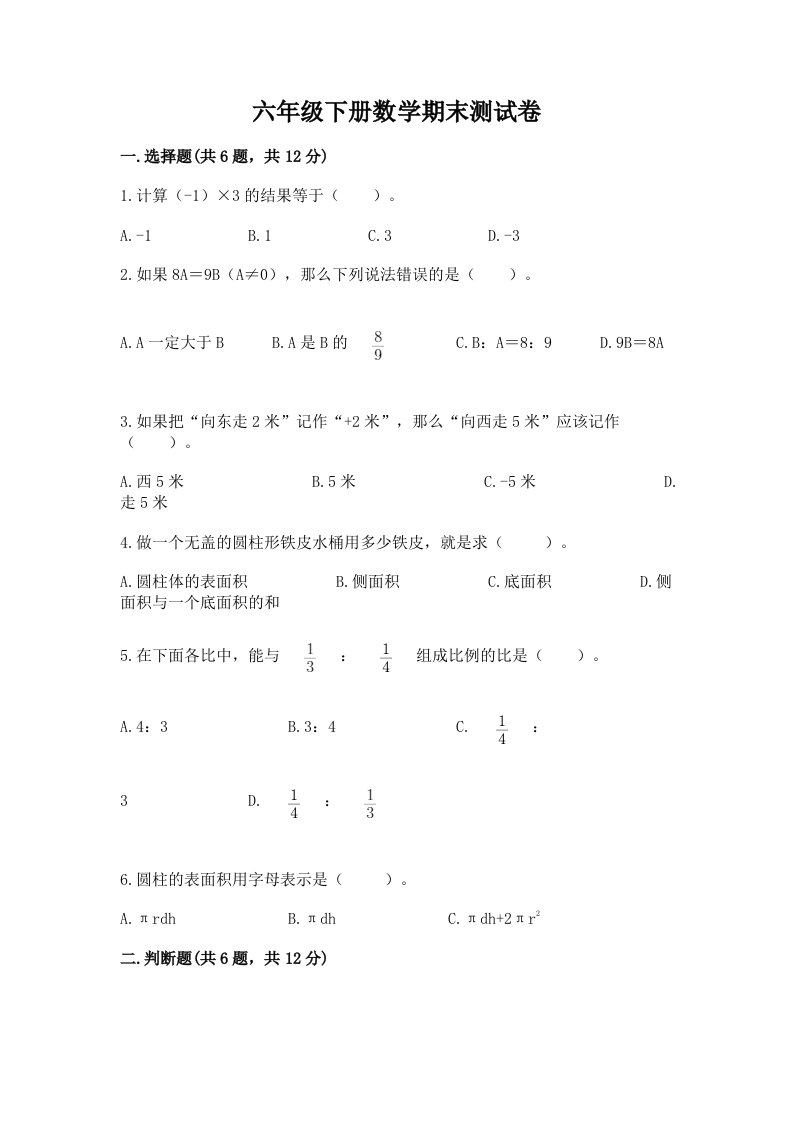 六年级下册数学期末考试试卷及答案（各地真题）