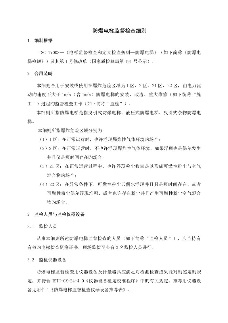 防爆电梯监督检验标准细则