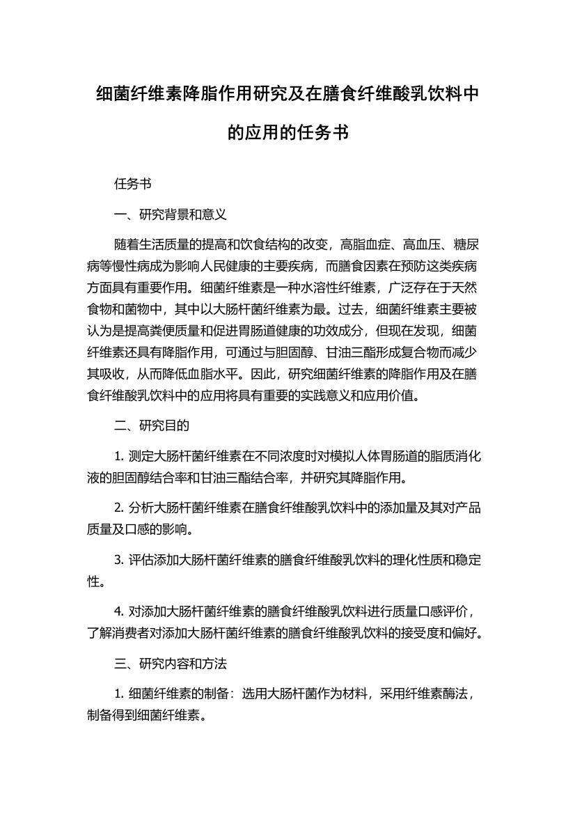 细菌纤维素降脂作用研究及在膳食纤维酸乳饮料中的应用的任务书