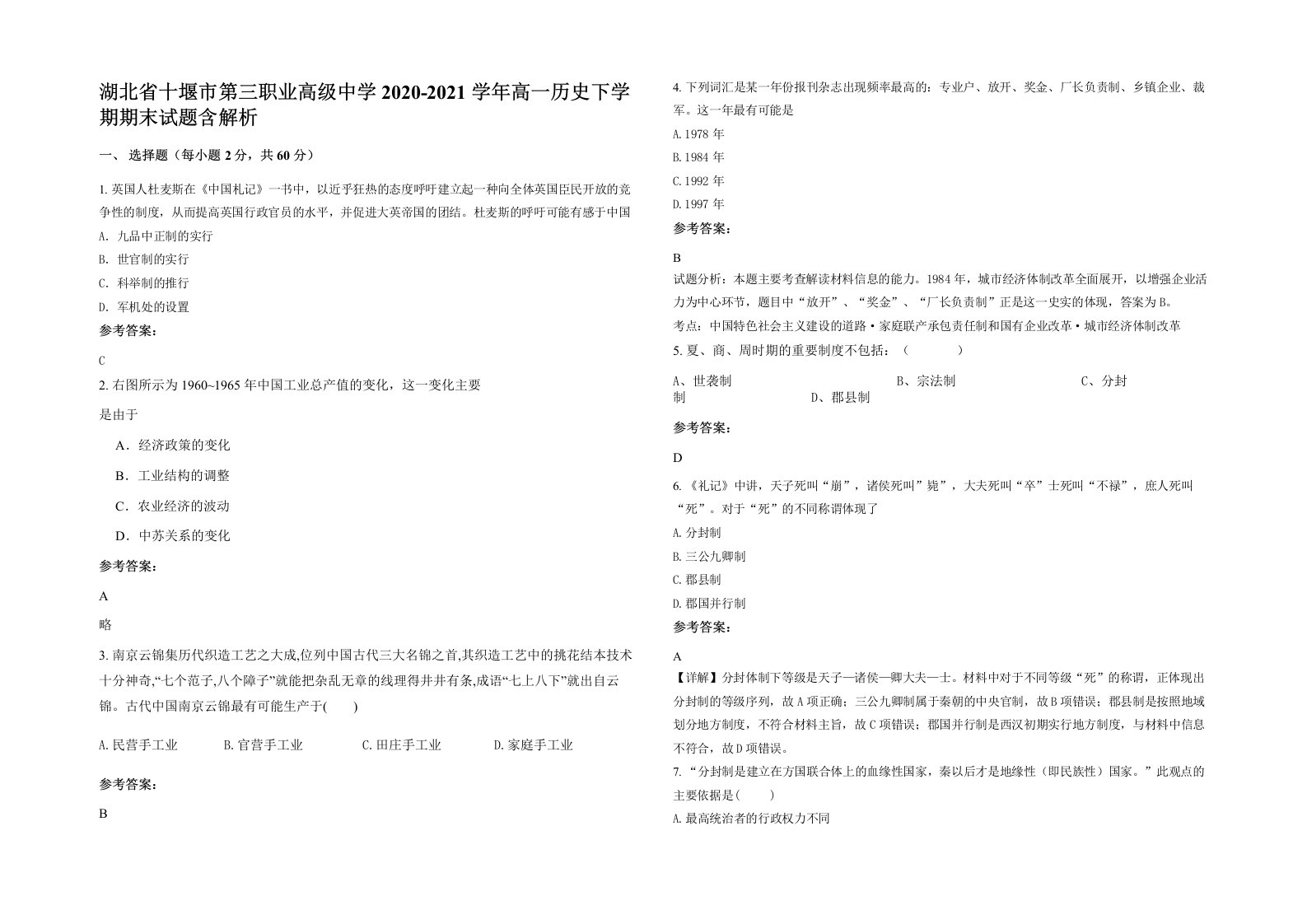 湖北省十堰市第三职业高级中学2020-2021学年高一历史下学期期末试题含解析