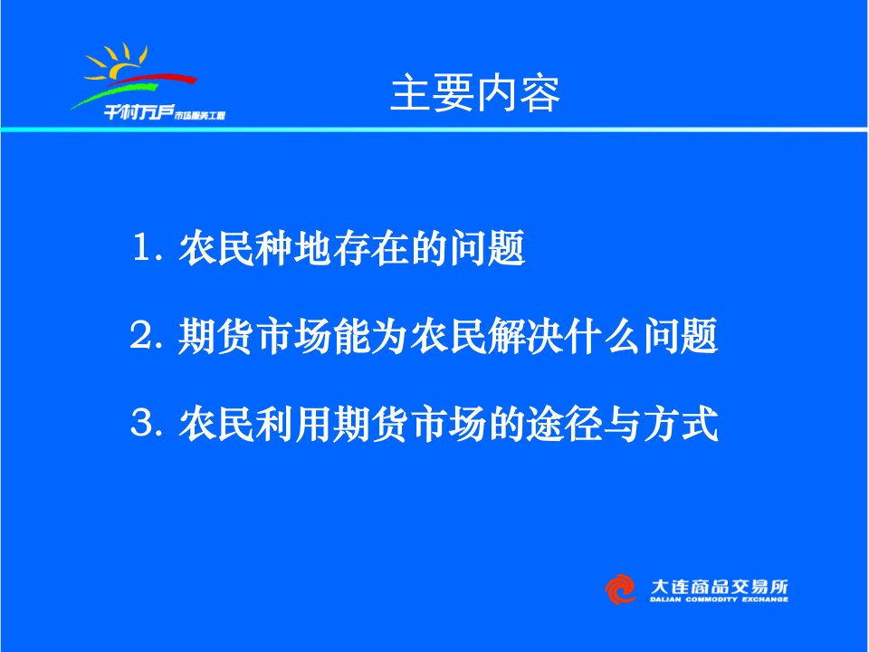 大豆版发挥期货功能促进农民增收共43页PPT课件