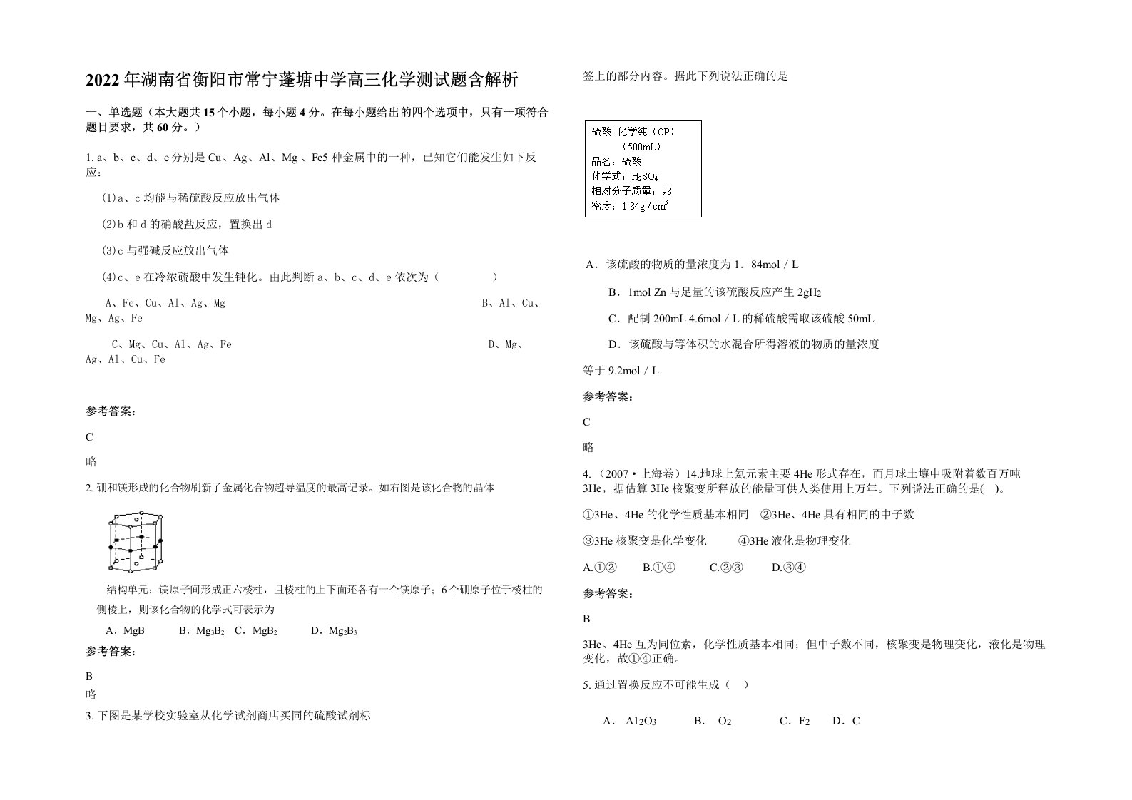 2022年湖南省衡阳市常宁蓬塘中学高三化学测试题含解析