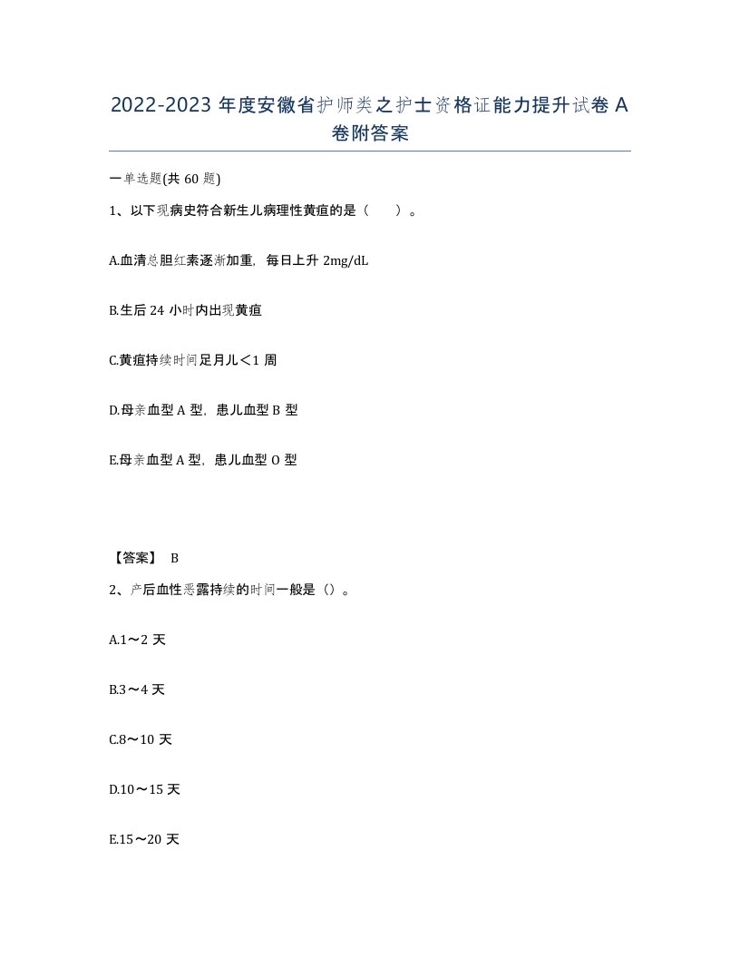 2022-2023年度安徽省护师类之护士资格证能力提升试卷A卷附答案