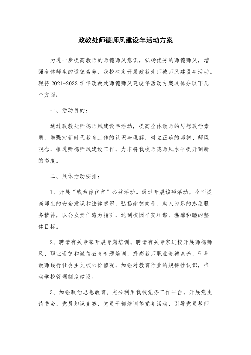 政教处师德师风建设年活动方案