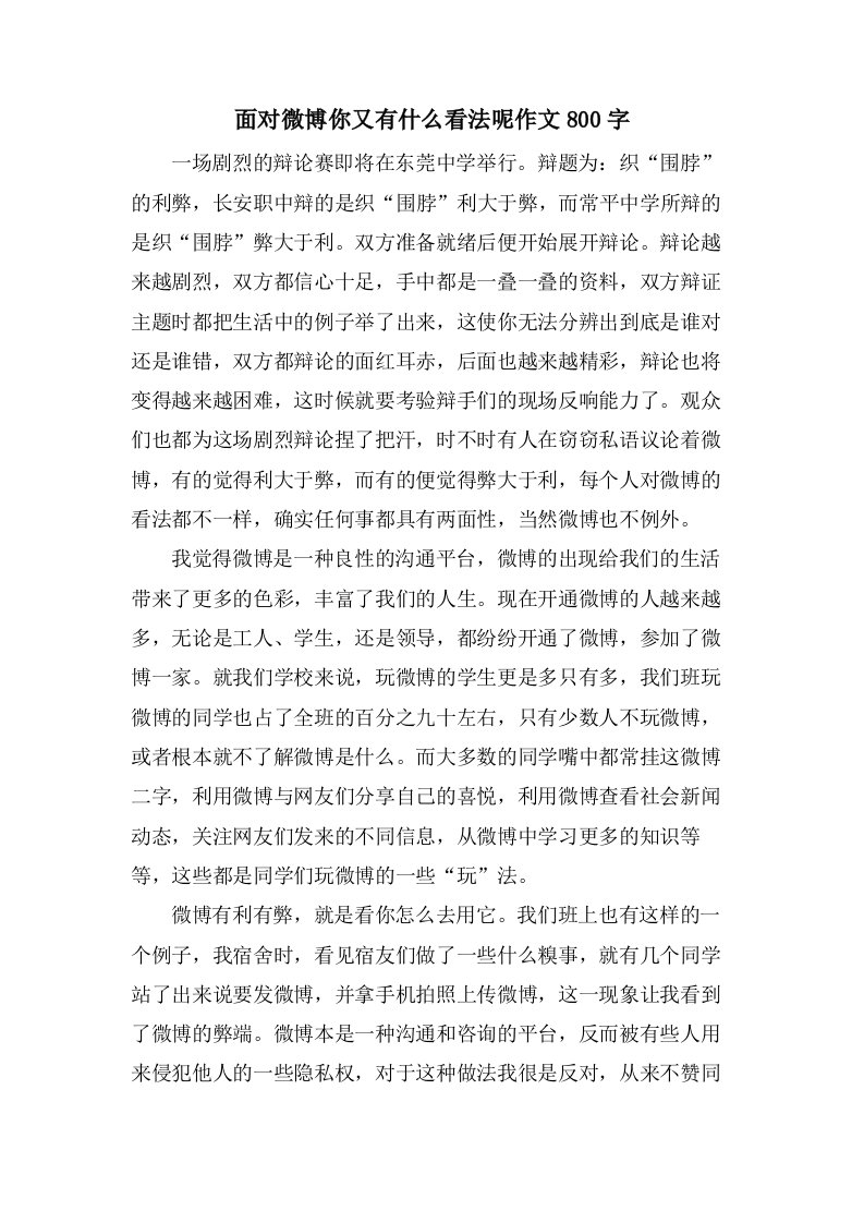 面对微博你又有什么看法呢作文800字