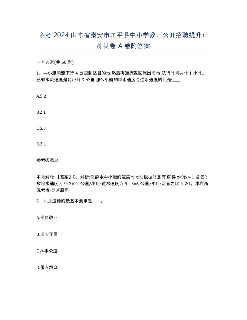 备考2024山东省泰安市东平县中小学教师公开招聘提升训练试卷A卷附答案