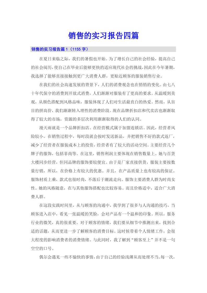 （多篇汇编）销售的实习报告四篇