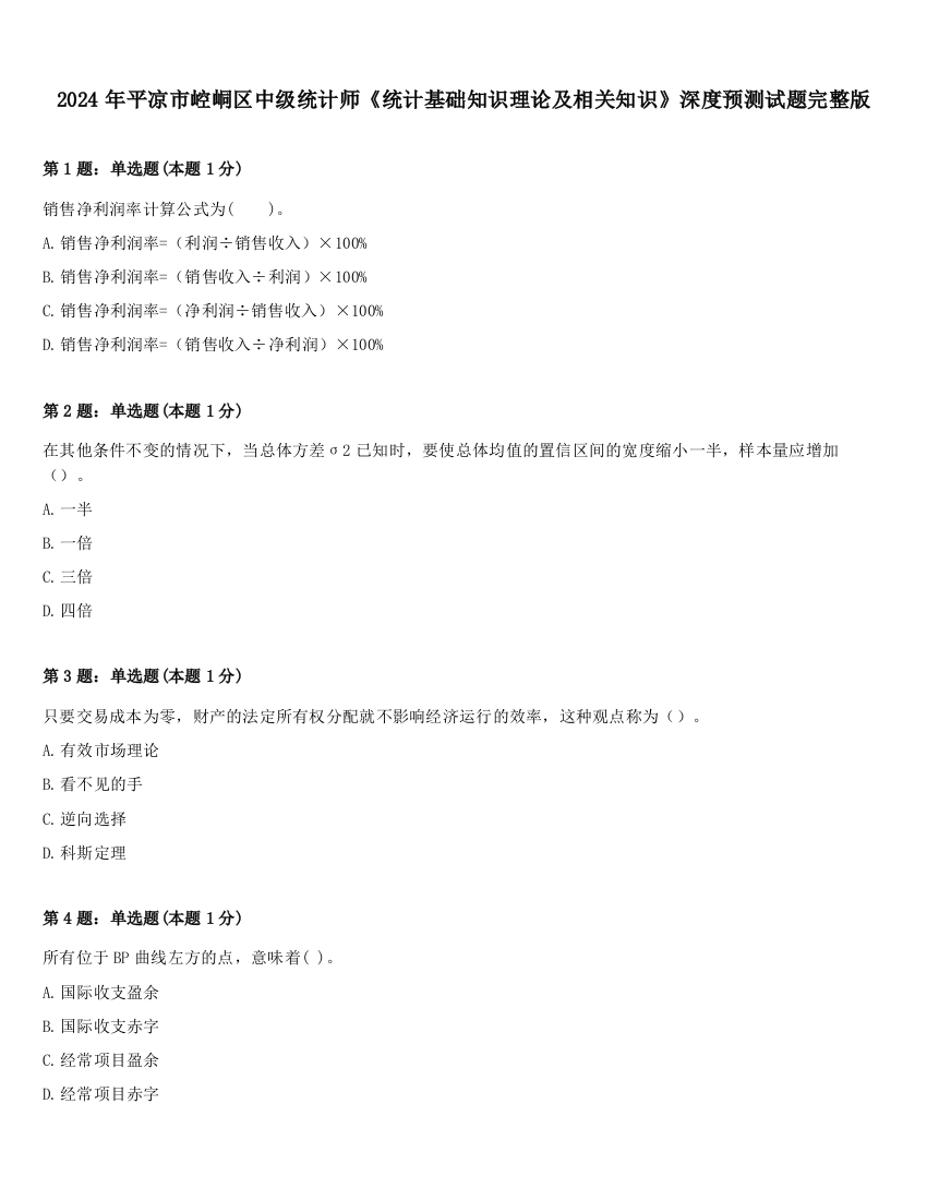 2024年平凉市崆峒区中级统计师《统计基础知识理论及相关知识》深度预测试题完整版