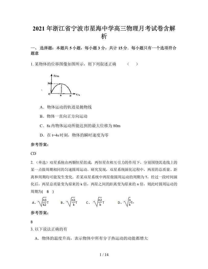 2021年浙江省宁波市星海中学高三物理月考试卷含解析