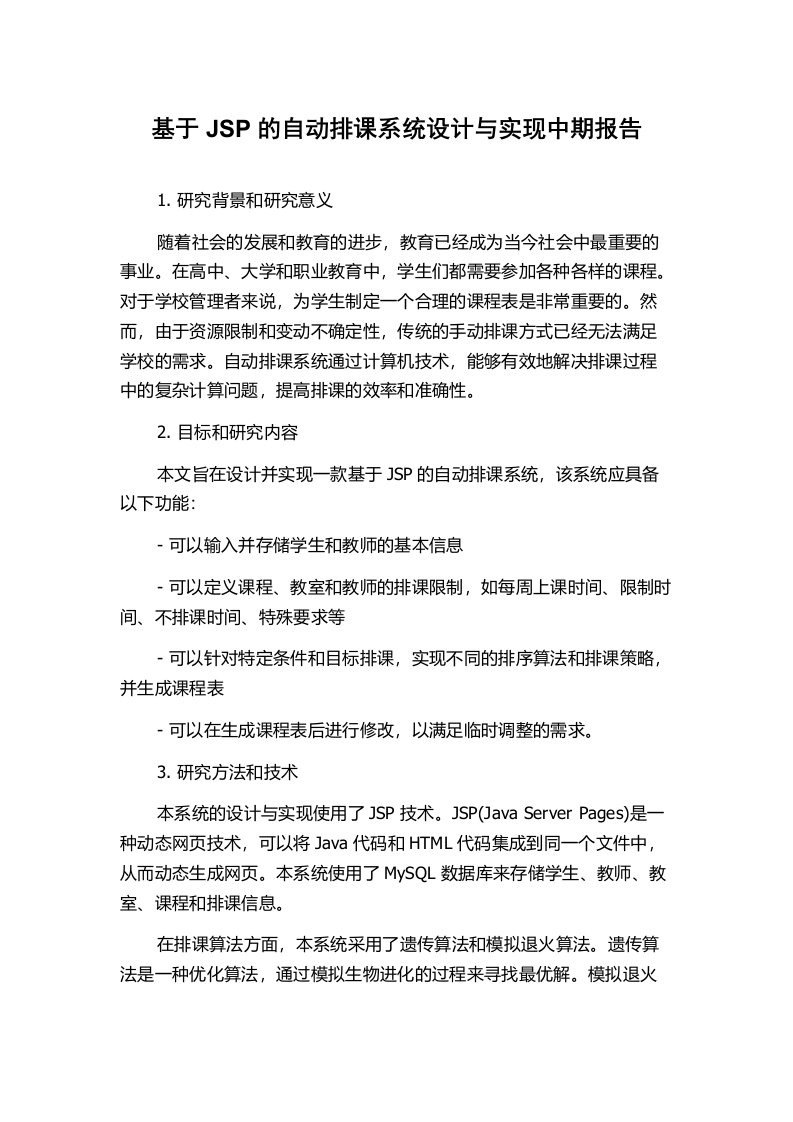 基于JSP的自动排课系统设计与实现中期报告