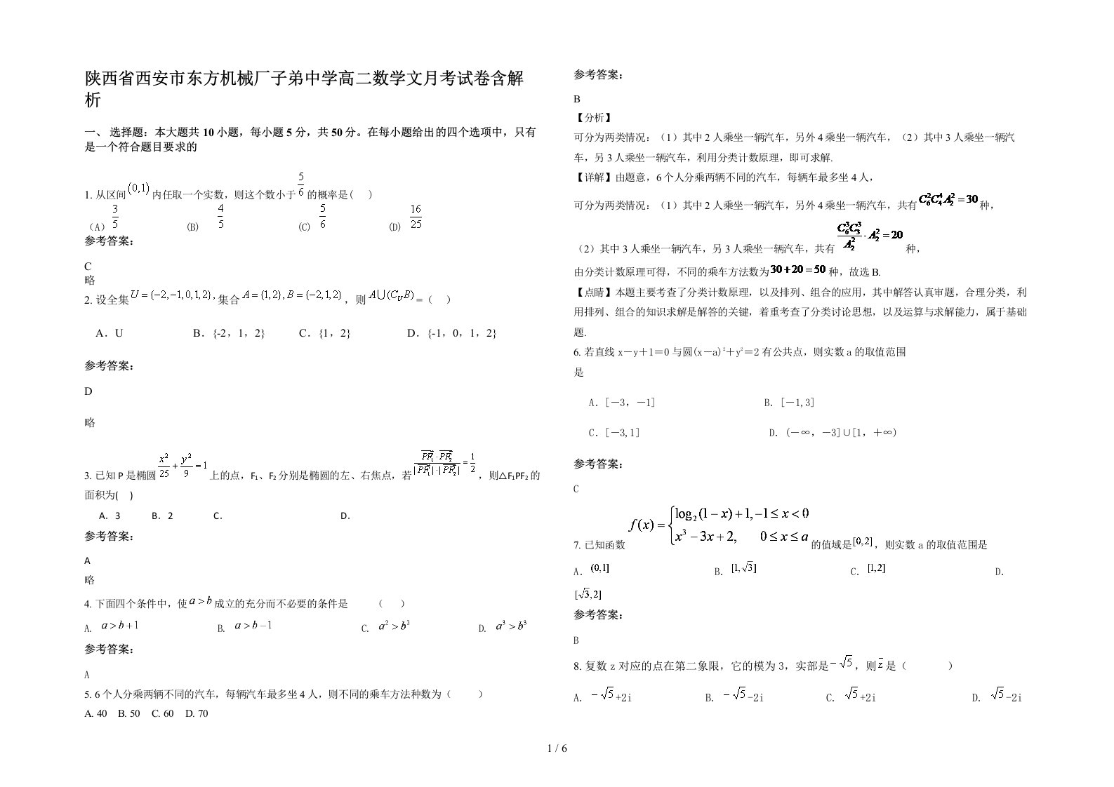 陕西省西安市东方机械厂子弟中学高二数学文月考试卷含解析