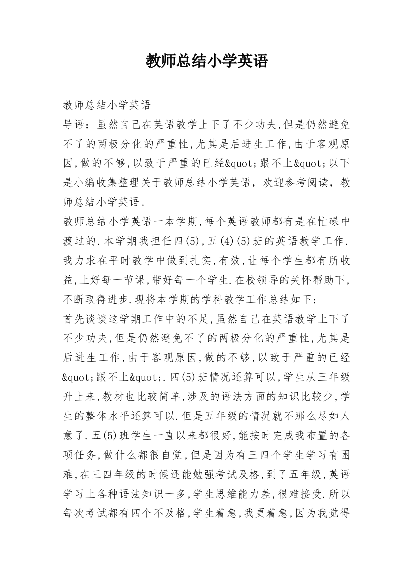 教师总结小学英语