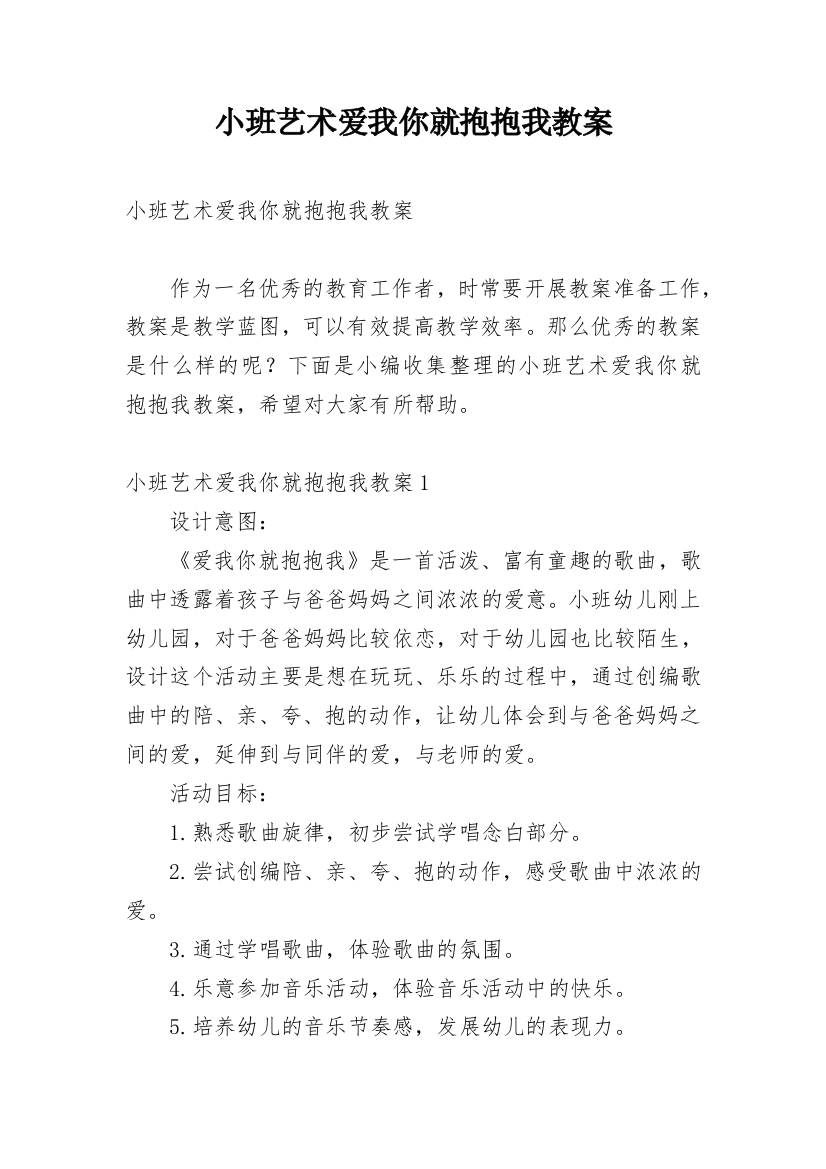 小班艺术爱我你就抱抱我教案