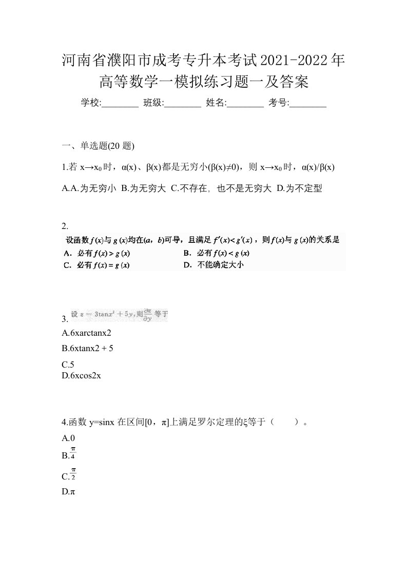 河南省濮阳市成考专升本考试2021-2022年高等数学一模拟练习题一及答案