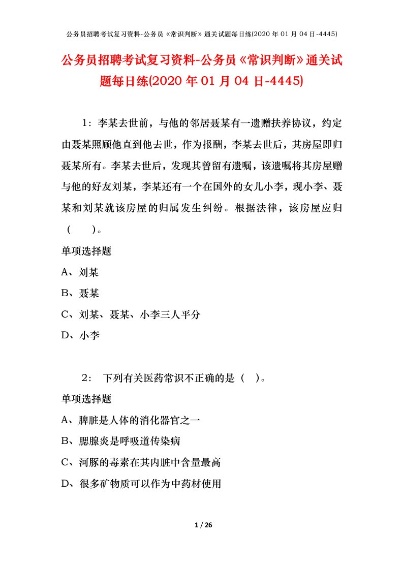 公务员招聘考试复习资料-公务员常识判断通关试题每日练2020年01月04日-4445