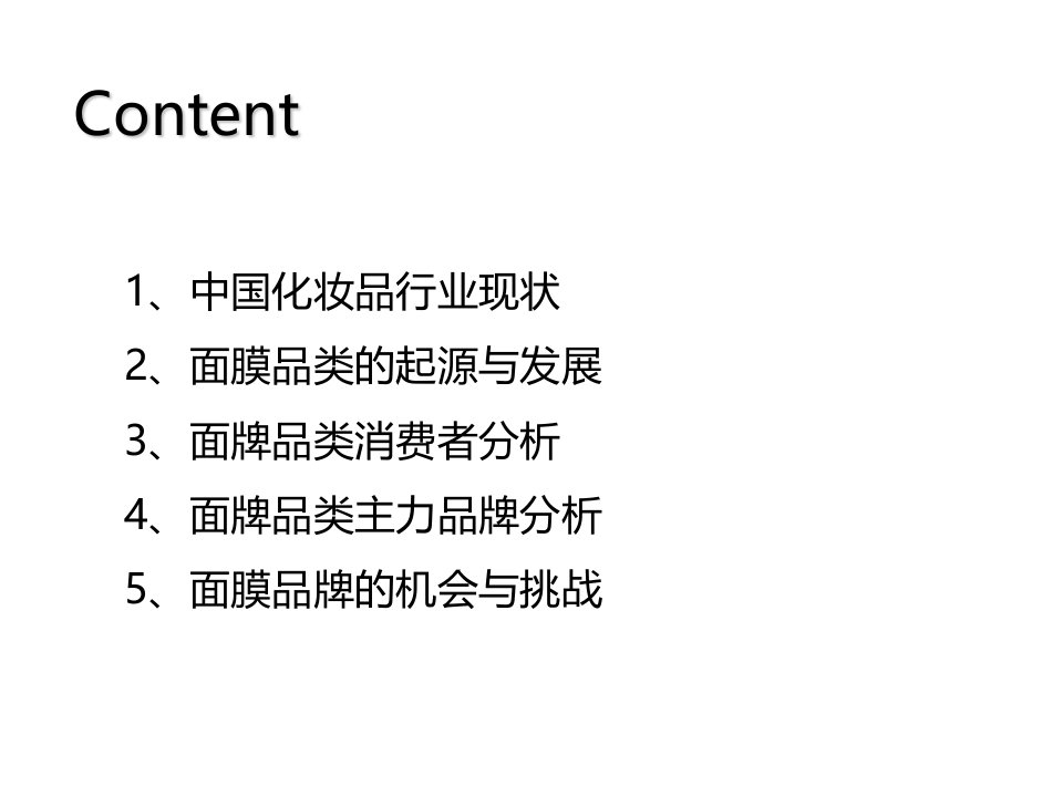 我国化妆品行业面膜品类市场分析报告PPT讲座