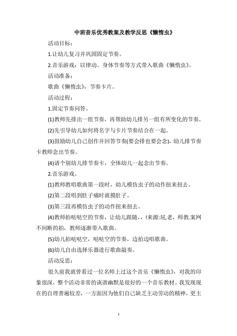 中班音乐优秀教案及教学反思《懒惰虫》