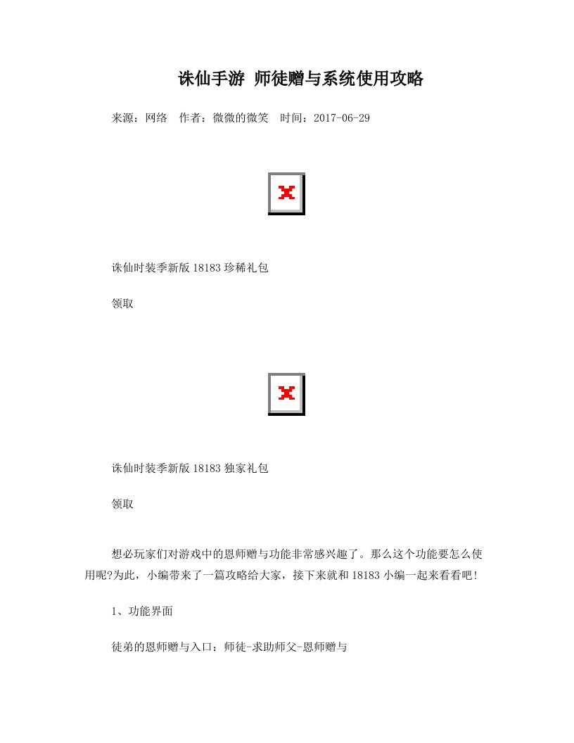 诛仙手游+师徒赠与系统使用攻略