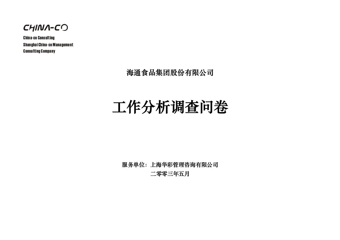 华彩海通项目—王育棋工作分析调查问卷4