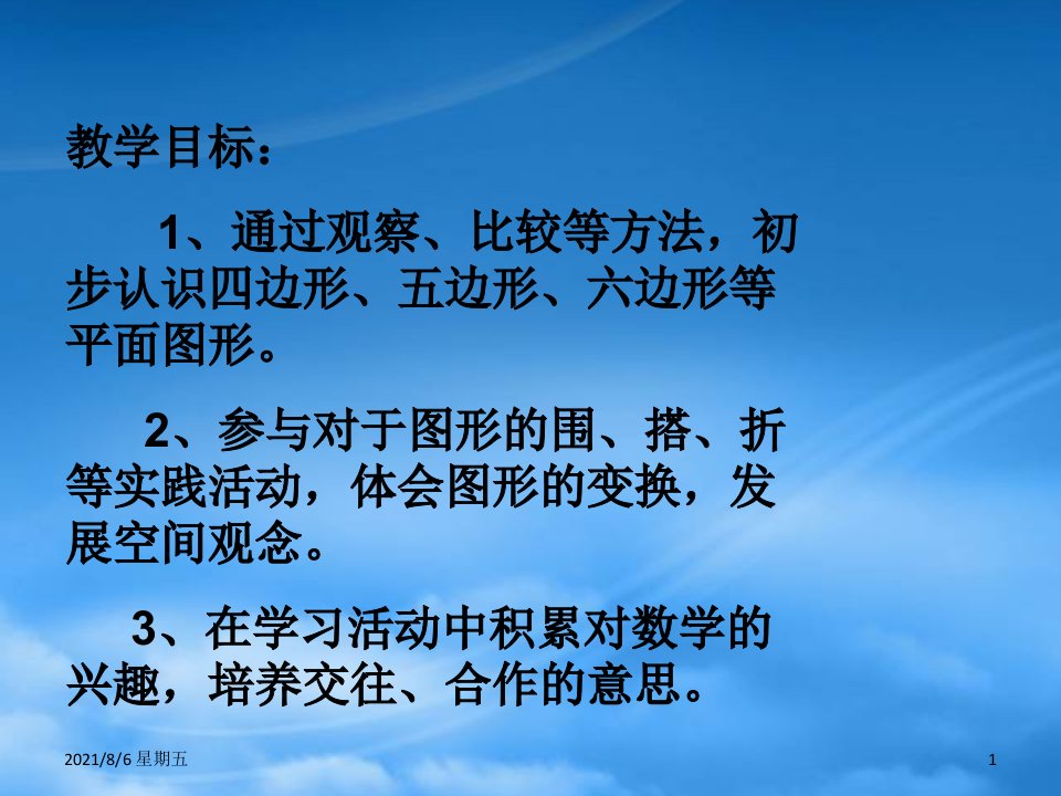 人教版二级数学上册认图形课件1苏教