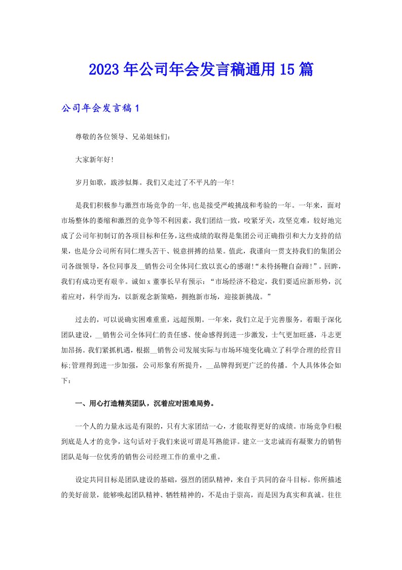 公司年会发言稿通用15篇