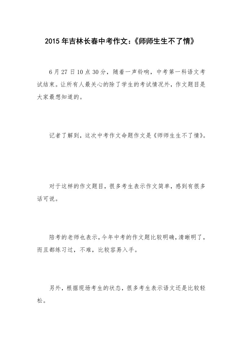 2015年吉林长春中考作文：《师师生生不了情》