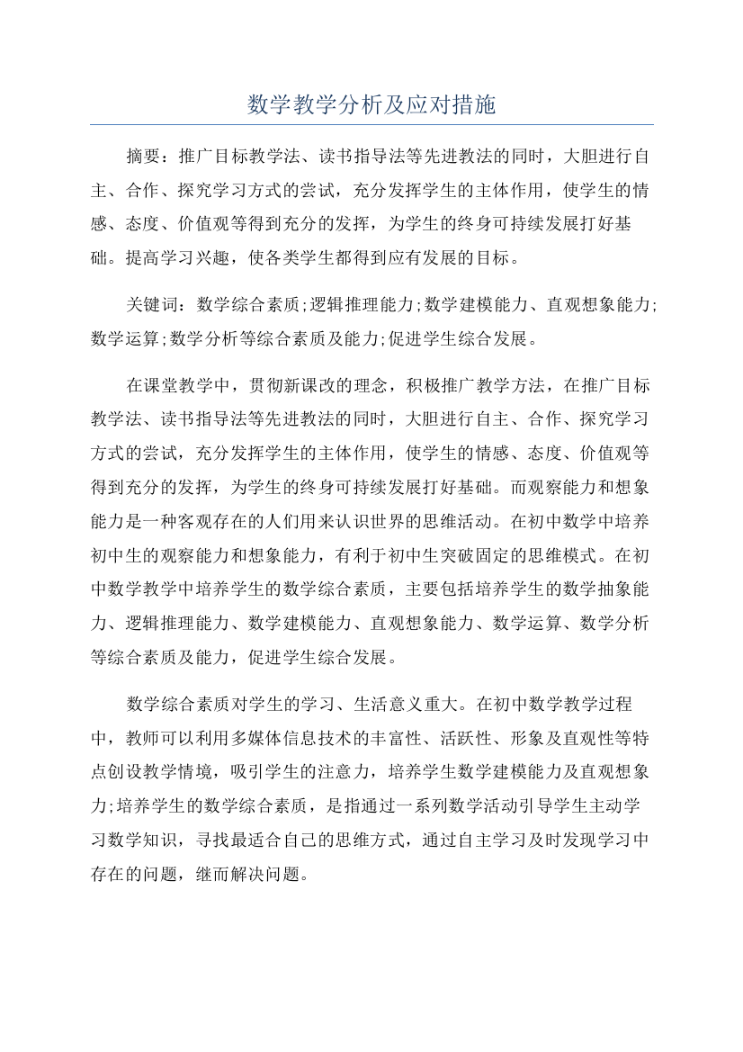 数学教学分析及应对措施