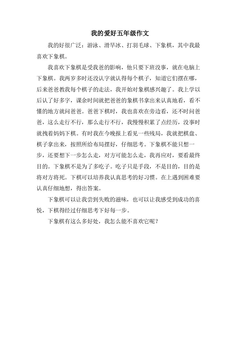 我的爱好五年级作文