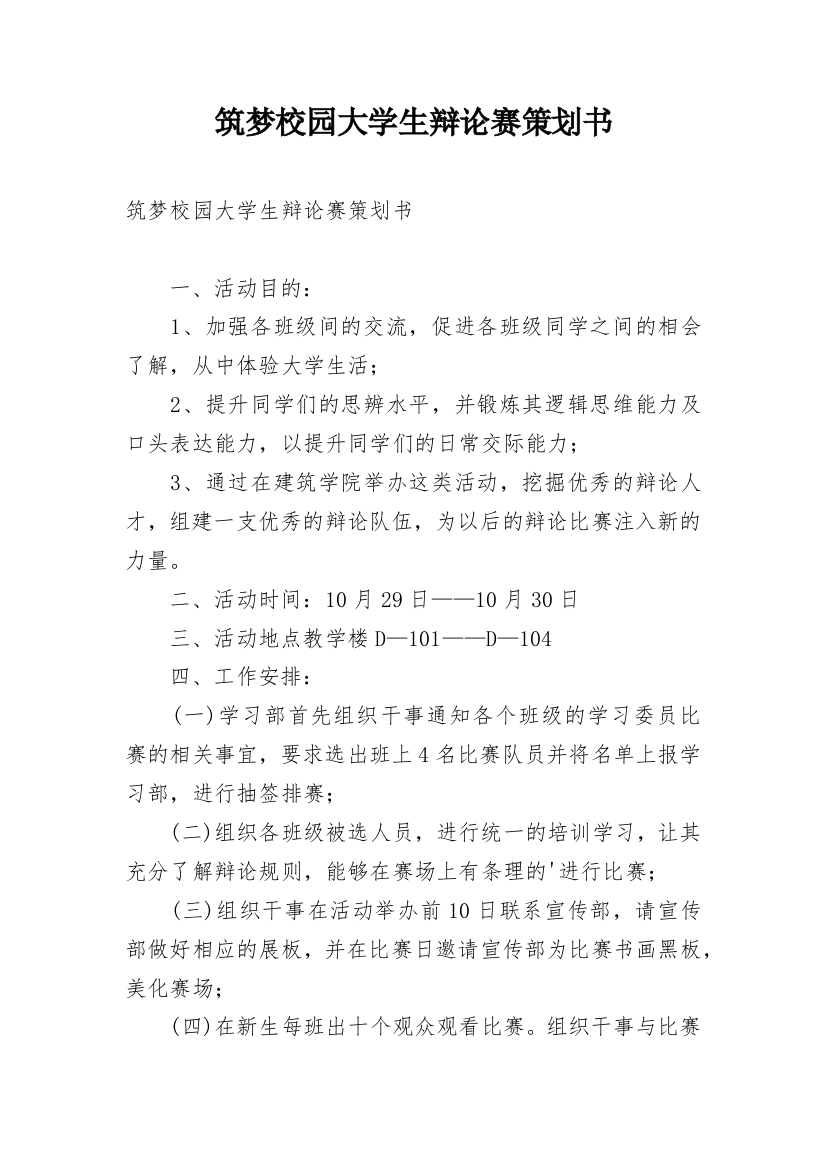 筑梦校园大学生辩论赛策划书