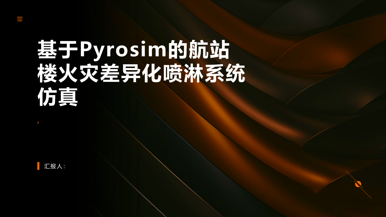 基于Pyrosim的航站楼火灾差异化喷淋系统仿真