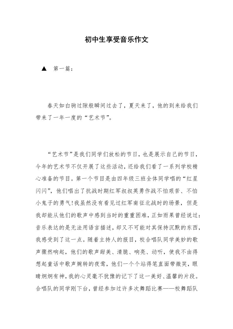 初中生享受音乐作文