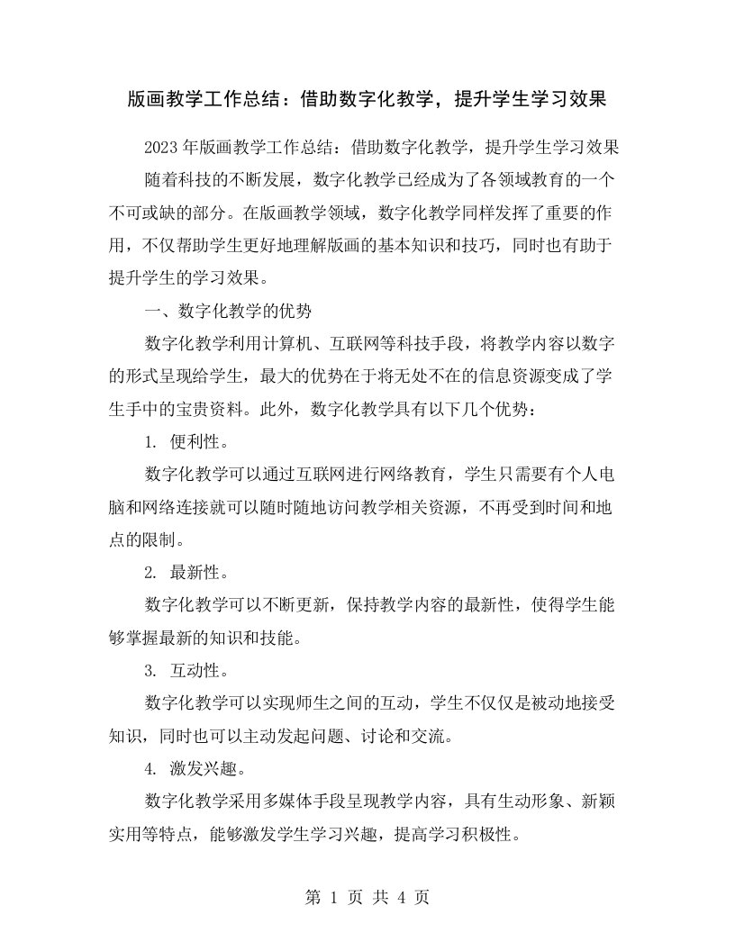 版画教学工作总结：借助数字化教学，提升学生学习效果