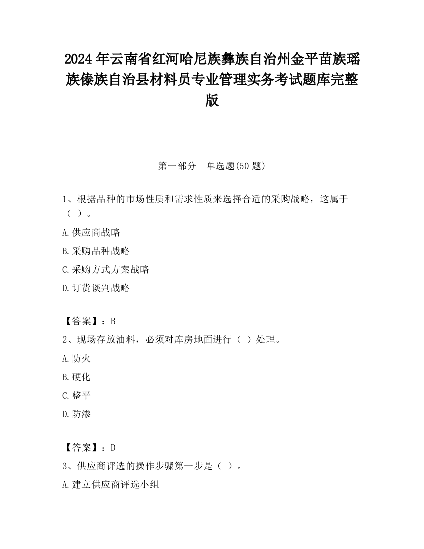 2024年云南省红河哈尼族彝族自治州金平苗族瑶族傣族自治县材料员专业管理实务考试题库完整版