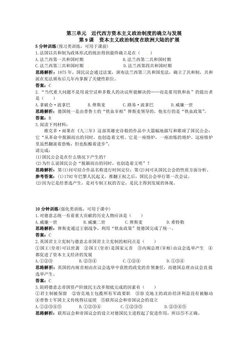 2011年高考历史专题课时训练：资本主义政治制度在欧洲大陆的扩展（人教版必修一）