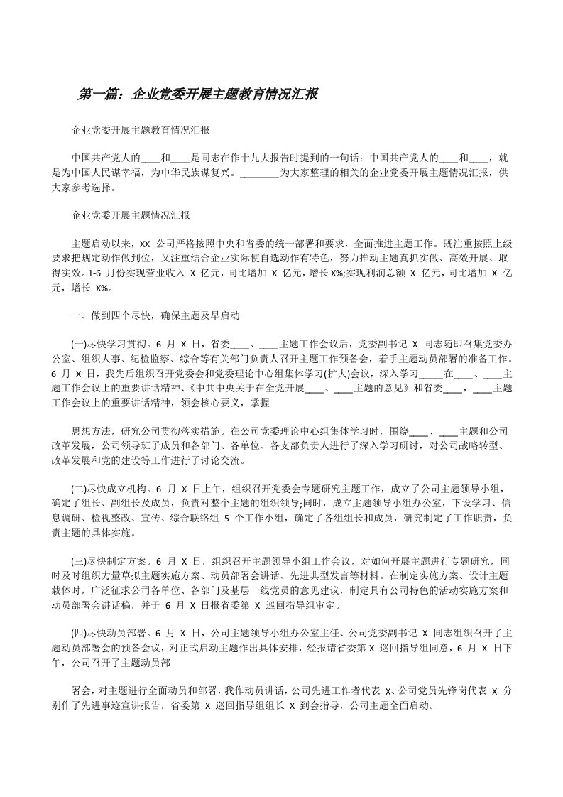 企业党委开展主题教育情况汇报（合集5篇）[修改版]