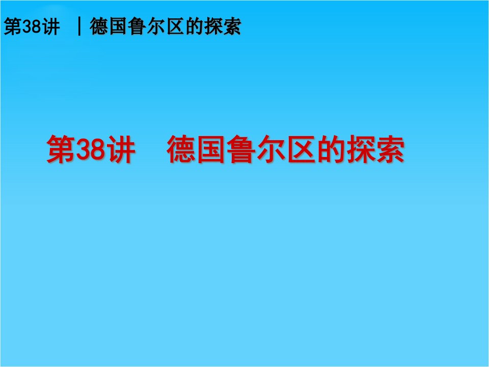 高考地理复习第38讲-德国鲁尔区的探索-复习ppt课件(中图版)