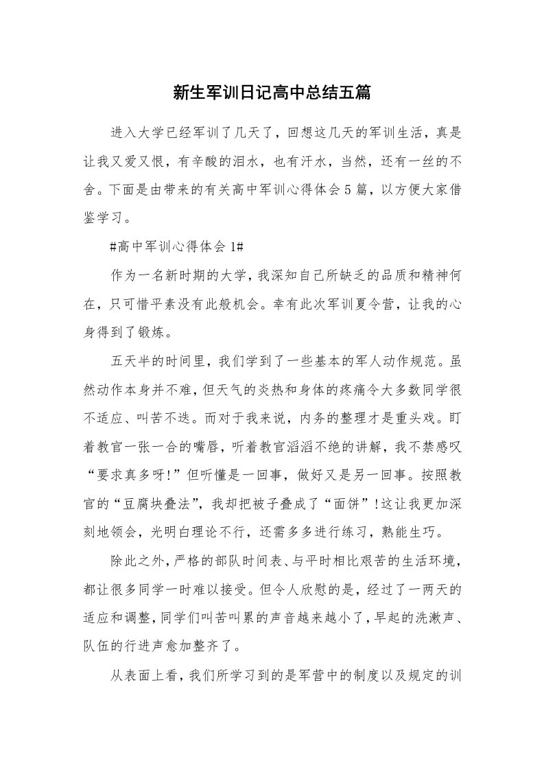 心得感悟_新生军训日记高中总结五篇