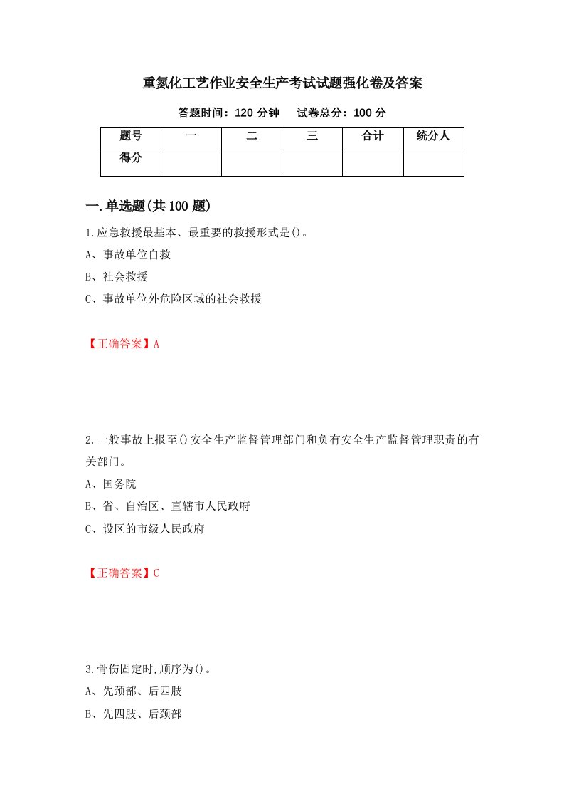 重氮化工艺作业安全生产考试试题强化卷及答案第42次