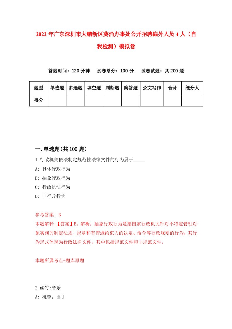 2022年广东深圳市大鹏新区葵涌办事处公开招聘编外人员4人自我检测模拟卷4