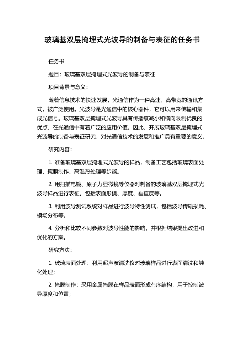 玻璃基双层掩埋式光波导的制备与表征的任务书