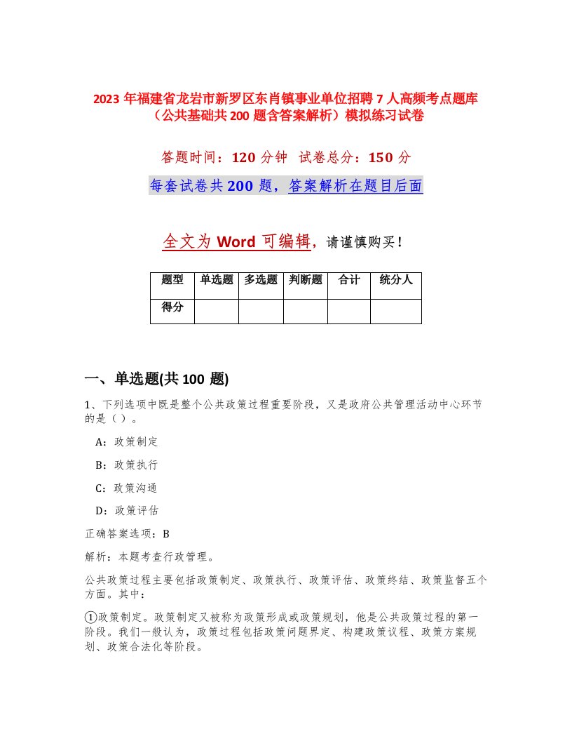 2023年福建省龙岩市新罗区东肖镇事业单位招聘7人高频考点题库公共基础共200题含答案解析模拟练习试卷