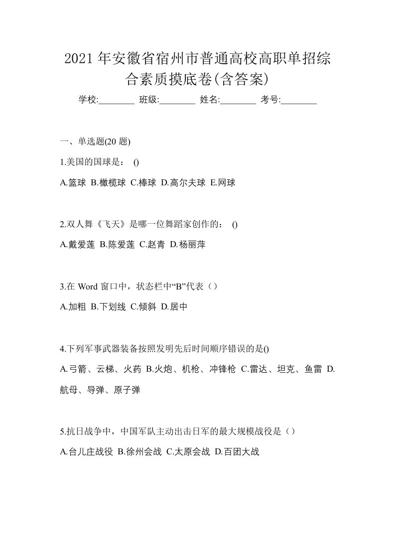 2021年安徽省宿州市普通高校高职单招综合素质摸底卷含答案