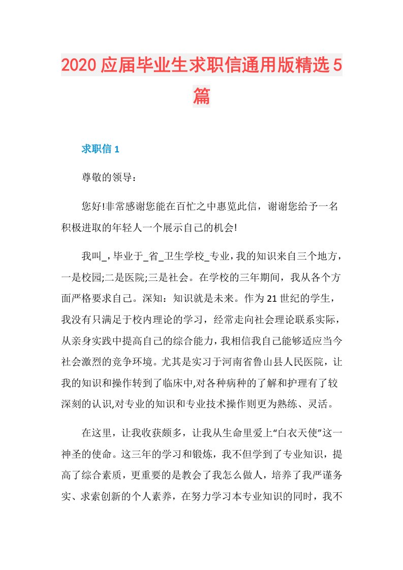 应毕业生求职信通用版精选5篇