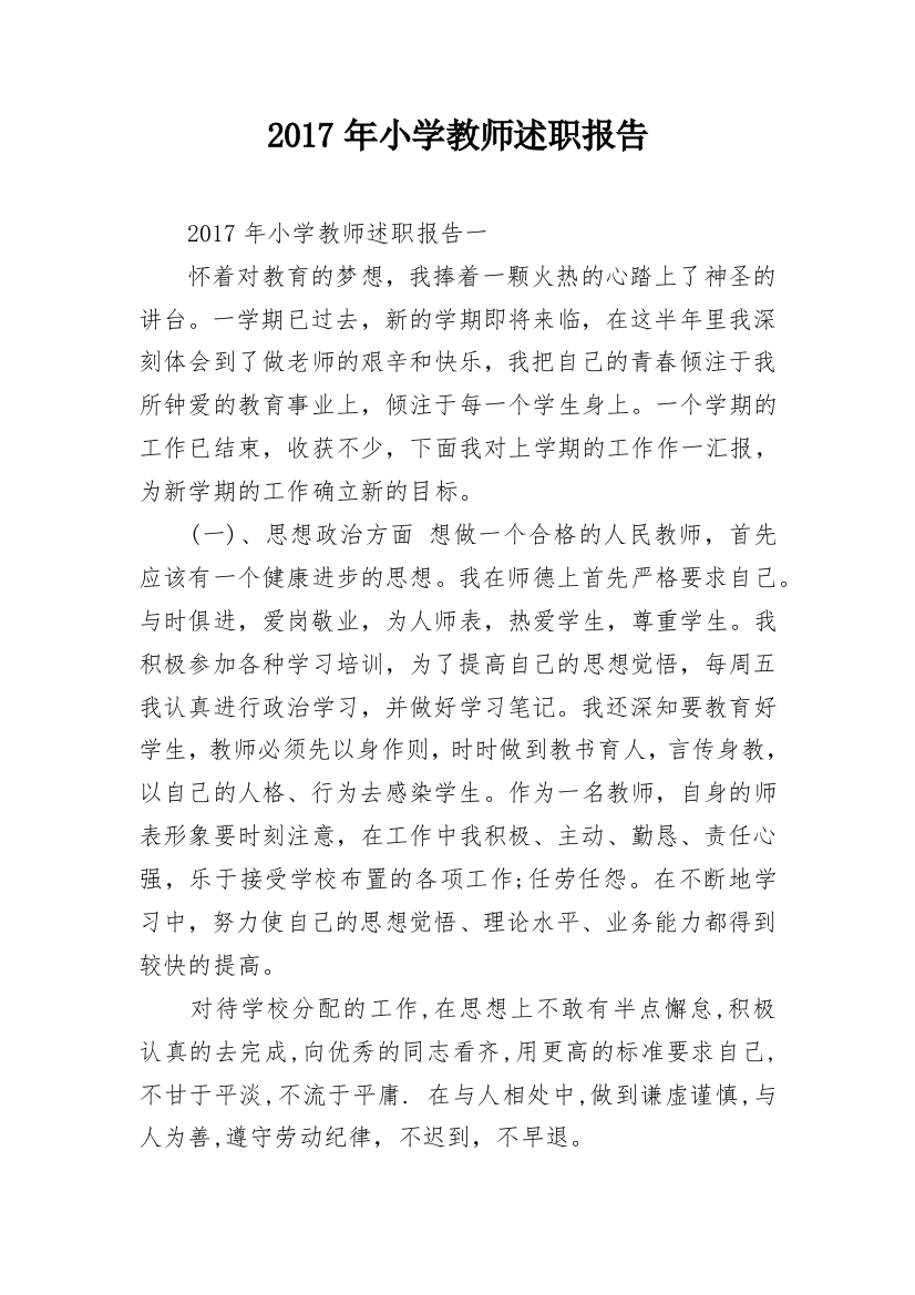 2017年小学教师述职报告