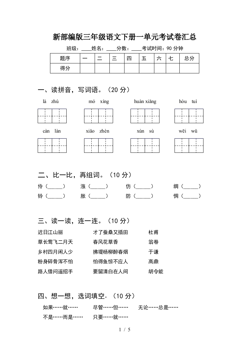 新部编版三年级语文下册一单元考试卷汇总