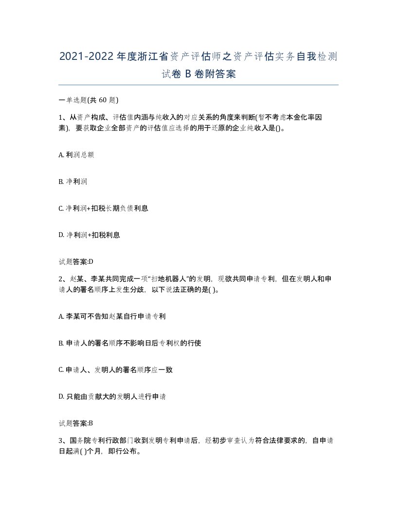 2021-2022年度浙江省资产评估师之资产评估实务自我检测试卷B卷附答案