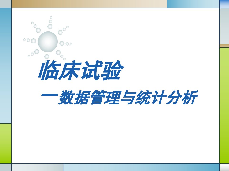 临床试验中的数据管理与统计分析名师编辑PPT课件