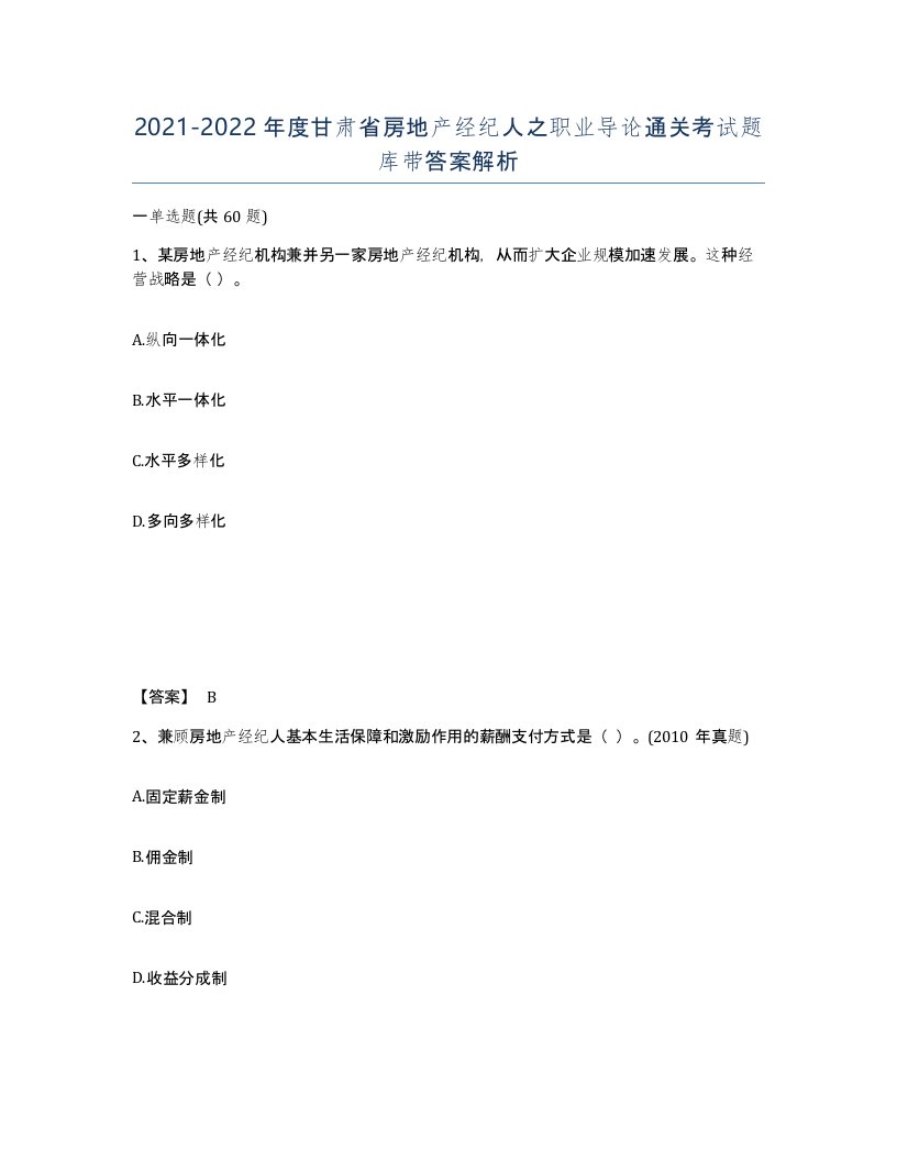 2021-2022年度甘肃省房地产经纪人之职业导论通关考试题库带答案解析